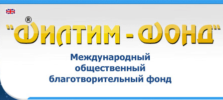 Международный общественный благотворительный фонд «Филтим» Международный общественный благотворительный фонд «Филтим»